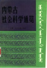 内蒙古社会科学通览