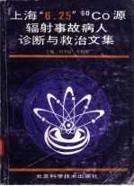 上海“6.25”60C0源辐射事故病人诊断与救治文集