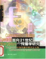 面向21世纪的传播学研究 中加传播学研讨会文集