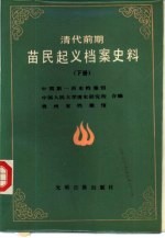 清代前期苗民起义档案史料汇编  下