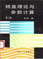 矫直理论与参数计算 第2版