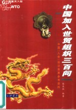 中国加入世贸组织三百问 中国“入世”知识竞赛参考资料