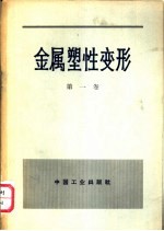 金属塑性变形  第1卷  塑性变形的物理-力学基础