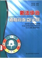 新法诊治腰椎间盘突出症