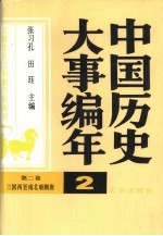 中国历史大事编年 第2卷 三国两晋南北朝隋唐