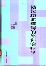 勃起功能障碍的外科治疗学