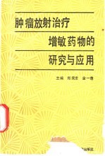 肿瘤放射治疗增敏药物的研究与应用