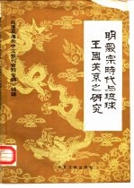 明毅宗时代与琉球王国关系之研究  台港及海外中文报刊资料专辑  特辑