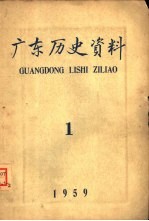 广东历史资料 1959年第1期