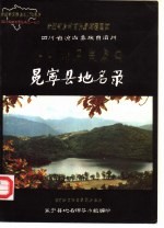 四川省凉山彝族自治州冕宁县地名志