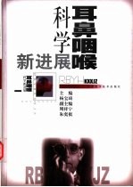 耳鼻咽喉科学新进展