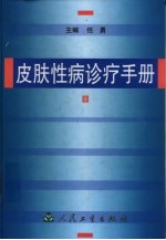 皮肤性病诊疗手册