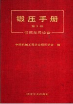 锻压手册  第3卷  锻压车间设备