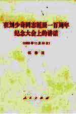 在刘少奇同志诞辰一百周年纪念大会上的讲话 1998年11月20日