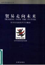 贸易走向未来 世界贸易组织 WTO 概要