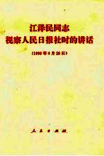 江泽民同志视察人民日报社时的讲话 1996年9月26日