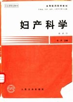 妇产科学 第4版