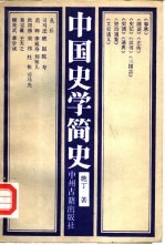 中国史学简史