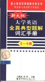 新大纲大学英语全真典型题解词汇手册 5-6级