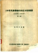 《中华耳鼻咽喉科杂志》内容摘要  创刊号  1979  第2册