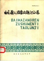 白马藏人族属集问题讨论集