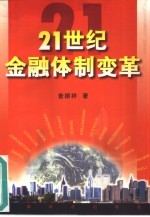 21世纪的金融体制变革