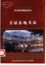 四川省凉山彝族自治州美姑县地名录