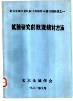 试验研究的数理统计方法