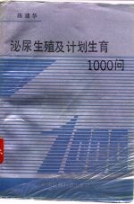 泌尿生殖及计划生育1000问