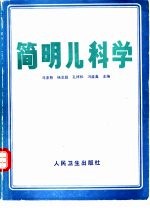 简明儿科学