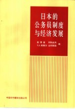 日本的公务员制度与经济发展