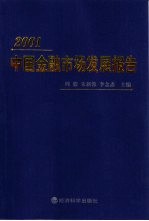 2001中国金融市场发展报告