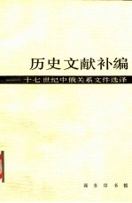 历史文献补编  17世纪中俄关系文件选译