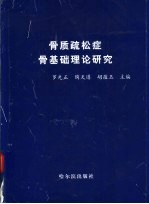 骨质疏松症骨基础理论研究