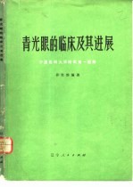 青光眼的临床及其进展