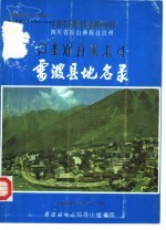 四川省凉山彝族自治州雷波县地名录