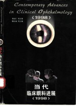 当代临床眼科进展 1998