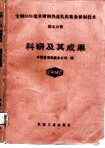 宝钢2050毫米带钢热连轧机装备研制技术 第5分册 科研及其成果