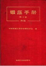 锻压手册 第2卷 冲压