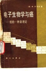 电子生物学与癌 癌的一种新理论