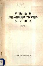 零陵地区用材林基地建设工程可行性论证报告（送审稿）