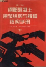 钢筋混凝土建筑结构与特种结构手册  下