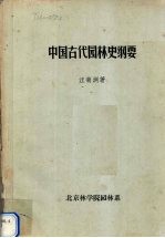 中国古代园林史纲要