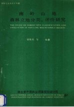 南岭山地森林立地分类、评价研究