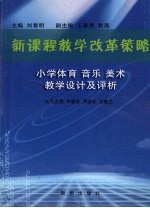 新课程教学改革策略  小学体育  音乐  美术教学设计及评析