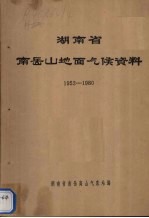 湖南省南岳山地面气候资料 1952-1980