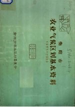 衡阳市农业气候区划基本资料 1951-1980