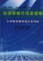 新课程教学改革策略 小学数学教学设计及评析