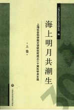 海上明月共潮生 上海社会科学院文学研究所成立三十周年学术文选 上