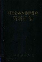 湖南省林木种源普查资料汇编